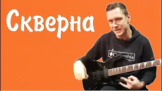 Константин Сапрыкин - Скверна (live 2022)
