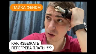 ПАЯЛ ПАЯЛ и УГРЕЛ ПЛАТУ ФЕНОМ!!!