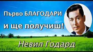 СТАНИ "ЕДНО" С ЖЕЛАНИЕТО СИ - Невил Годард