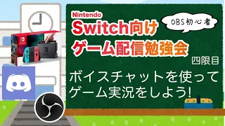 初心者向け！SwitchとDiscordを使ってボイスチャットしながらゲーム配信！OBSの設定を解説。Nintendo Switch向けゲーム配信勉強会 四限目