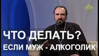 Что делать, если муж - алкоголик?