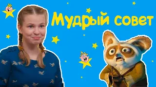 "Мудрый совет" - Весёлые истории от Студии Звёзд!