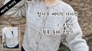 베이직 라운드 가디건 1. 목둘레 코 잡기