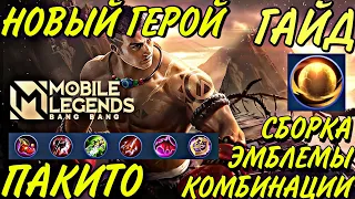 ГАЙД НА ПАКИТО | ЭМБЛЕМЫ | СБОРКА | КОМБИНАЦИИ | ОБЗОР | Mobile Legends Bang Bang