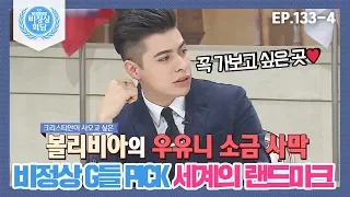 [비정상회담][133-4] "볼리비아의 우유니 소금 사막♥" 비정상 G들 PICK 세계의 랜드마크 (Abnormal Summit)