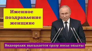 Именное поздравление женщине от Путина