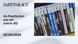 На PlayStation игр нет (PS5) - Часть 32 - Стрим Завтракаста