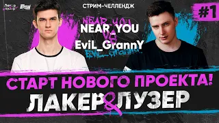 Near_You ПРОТИВ Evil_GrannY - ШОУ-ТУРНИР "ЛАКЕР и ЛУЗЕР" - Серия #1