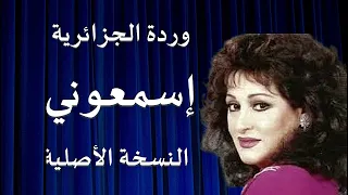 اسمعوني للفنانة وردة الجزائرية النسخة الاصلية عالية الجودة