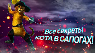 🔥КОТ В САПОГАХ 2: ПОСЛЕДНЕЕ ЖЕЛАНИЕ🔥 Все детали и отсылки мультфильма. #новинка #шрек #мультфильм