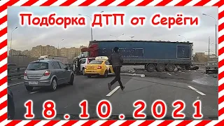 ДТП Подборка на видеорегистратор за 18 10 2021 Октябрь 2021