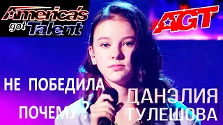 Почему Данэлия Тулешова не победила на американском шоу талантов - AGT? America's Got Talent 2020