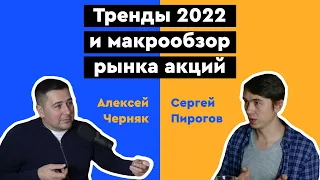 Тренды 2022 и макрообзор рынка акций. Интервью с Сергеем Пироговым, основателем Invest Heroes (#1)