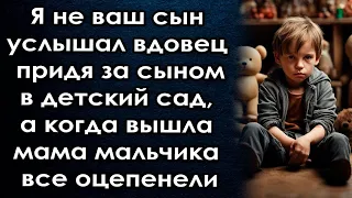 Я не ваш сын услышал вдовец придя за сынов детский сад, а когда вышла мама мальчика потерял дар речи