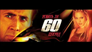 Угнать за 60 секунд/Gone in Sixty Seconds 2000 — русский трейлер