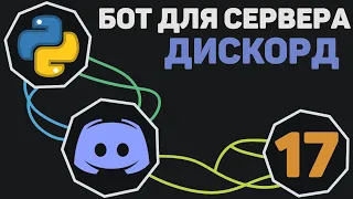 БОТ для Discord [ 17 ] | Как поставить бота на БЕСПЛАТНЫЙ хостинг