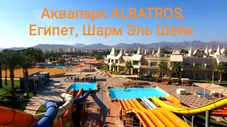 Аквапарк Albatros, Шарм Эль Шейх, Египет