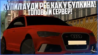 КУПИЛ AUDI RS6 КАК У БУЛКИНА! - ELITE MTA