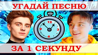 УГАДАЙ ПЕСНЮ ЗА 1 СЕКУНДУ))) //ВЫПУСК №8 МАЙ 2021// "ГДЕ ЛОГИКА?"