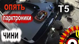 Парктроники Volkswagen T5 parking sensors Repairing Ремонтирую