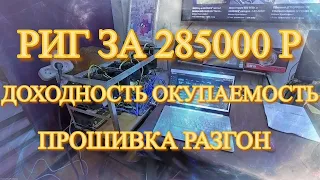 Риг за 285 000р RTX 2060 GIGABYTE (Hynix) 33Mh/s. Стоимость, Доходность, Окупаемость, Разгон.