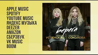 Любовь Успенская & Людмила Соколова - Берега (Премьера 2021)