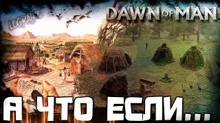 А что если...  Dawn of Man?  СОЗДАЕМ СВОЁ ПЛЕМЯ  #1  первый взгляд