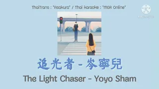 [THAISUB/KARAOKE] The Light Chaser (追光者) - Yoyo Sham (岑寧兒)