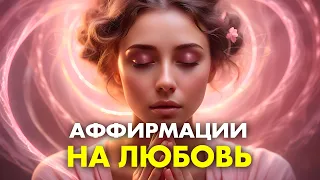 Вибрация Любви 528 Гц: привлечение Любви ♡ Лучшие аффирмации на любовь ♡ просто слушай ежедневно