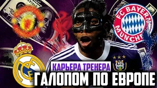 FIFA 18  ГАЛОПОМ ПО ЕВРОПЕ КАРЬЕРА ТРЕНЕРА (Клуб  Андерлехт ) #13