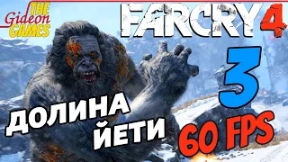 Прохождение Far Cry 4 [DLC: Valley of the YetisДолина Йети][HD|PC|60fps] - Часть 3 (Альфа хищник)