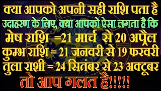 सभी राशियों की सही तारीख / Right dates of all zodiac signs / Rashifal