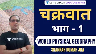 Cyclone, Part - 1 | World Physical Geography [UPSC CSE/IAS Hindi 2020/21] Shankar Kumar Jha