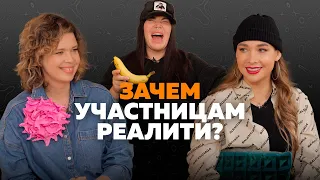 #15 «Чтобы что-то поменять, нужно сдаться». Каковы истинные запросы участниц реалити?