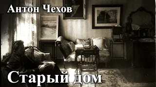 Антон Чехов. "Старый дом"