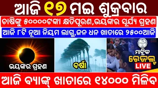 today's morning news odisha/17 May 2024/heavy to heavy rain/odisha news today/odisha samachar