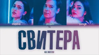 OLD SWEATERS Свитера [Текст песни/Eng sub Color Coded Lyrics]