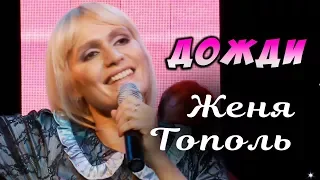 Женя Тополь - Дожди (Видео)