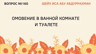 160. Омовение в ванной комнате и туалете || Иса Абу Абдуррахман