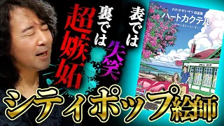 【ハートカクテル 】シティポップの神絵師・わたせせいぞう先生の偉業を振り返る！【山田玲司/切り抜き】