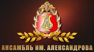 Ансамбль имени Александрова - Александровцы