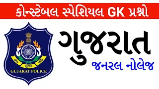 Gujarat General Knowledge for Police Constable exam 2021-22 | gkguru