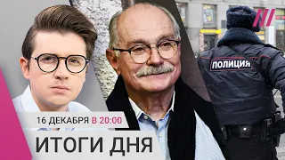 Массовая драка с полицией в Москве. Кто вошел в «Команду Путина». Ученого обвиняют в госизмене