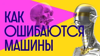 Почему мы не доверяем НЕЙРОСЕТЯМ? Расизм, дезинформация и другие уроки ЧЕЛОВЕКА / Редакция.Наука