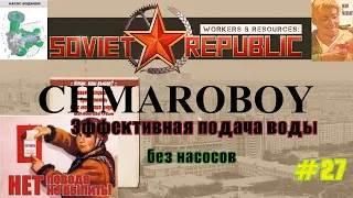 Гайд по эффективной подаче воды без использования насосов в игре Workers & Resources Soviet Republic