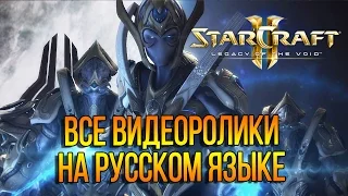 StarCraft 2 Legacy of the Void Все видеоролики на русском языке