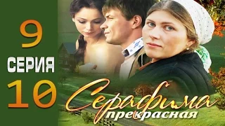 Серафима прекрасная 9-10 серия