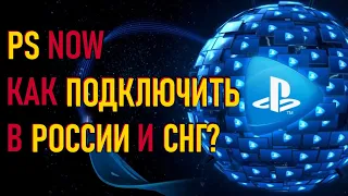 PS NOW в России и СНГ - самый полный гайд