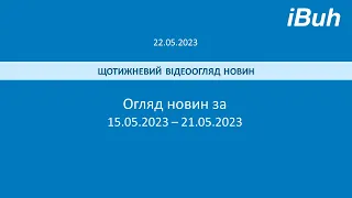 22.05.2023. Бухгалтерські новини. Відеоогляд