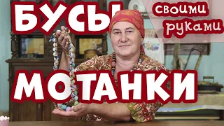 Текстильные БУСЫ МОТАНКИ своими руками | Лоскутное шитье просто